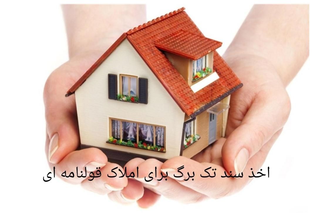 مشاوره و اخذ سند تک برگ با تیم حقوقی متخصص|خدمات مالی، حسابداری، بیمه|اسلام‌شهر, |دیوار