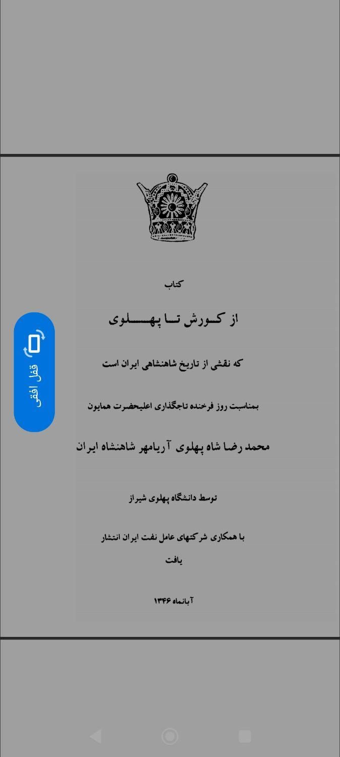 کتاب نایاب pdf از کوروش تا پهلوی|کتاب و مجله تاریخی|ری, |دیوار