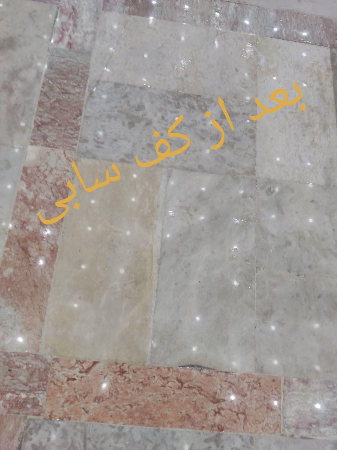 کفسابی سنگسابی کف سابی کف ساب نماشویی کفساب سابزن|خدمات نظافت|زنجان, |دیوار