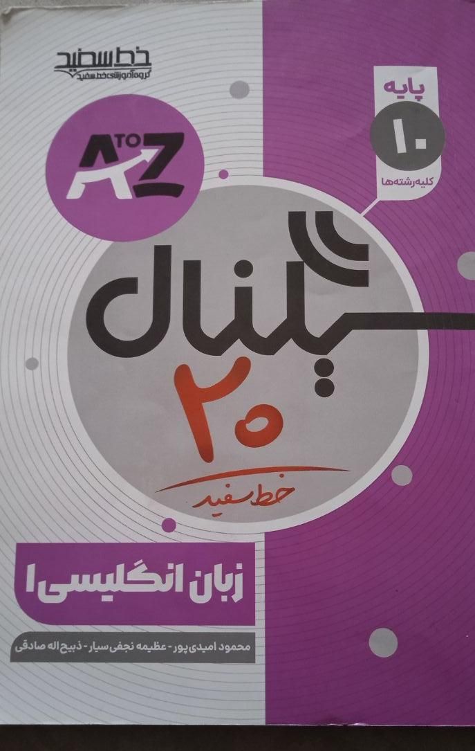 کتاب زبان سیگنال دهم|کتاب و مجله آموزشی|یاسوج, |دیوار