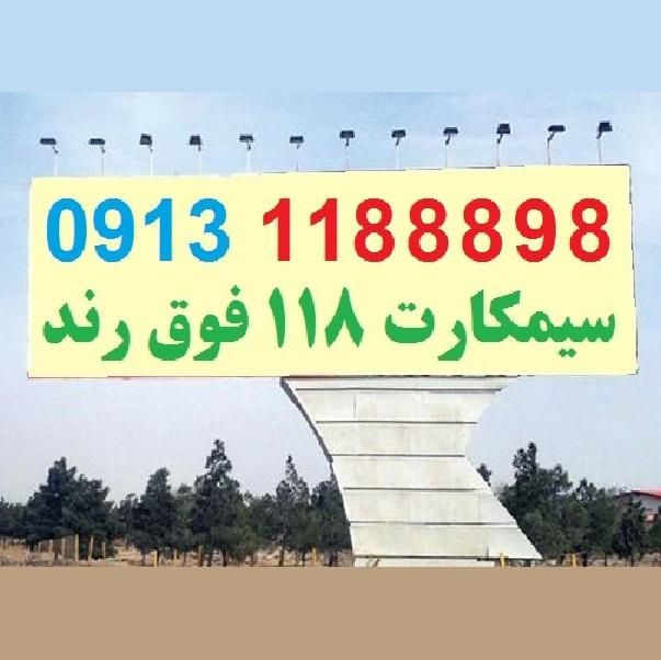 0913-1188898|سیم‌کارت|اصفهان, شهشهان|دیوار