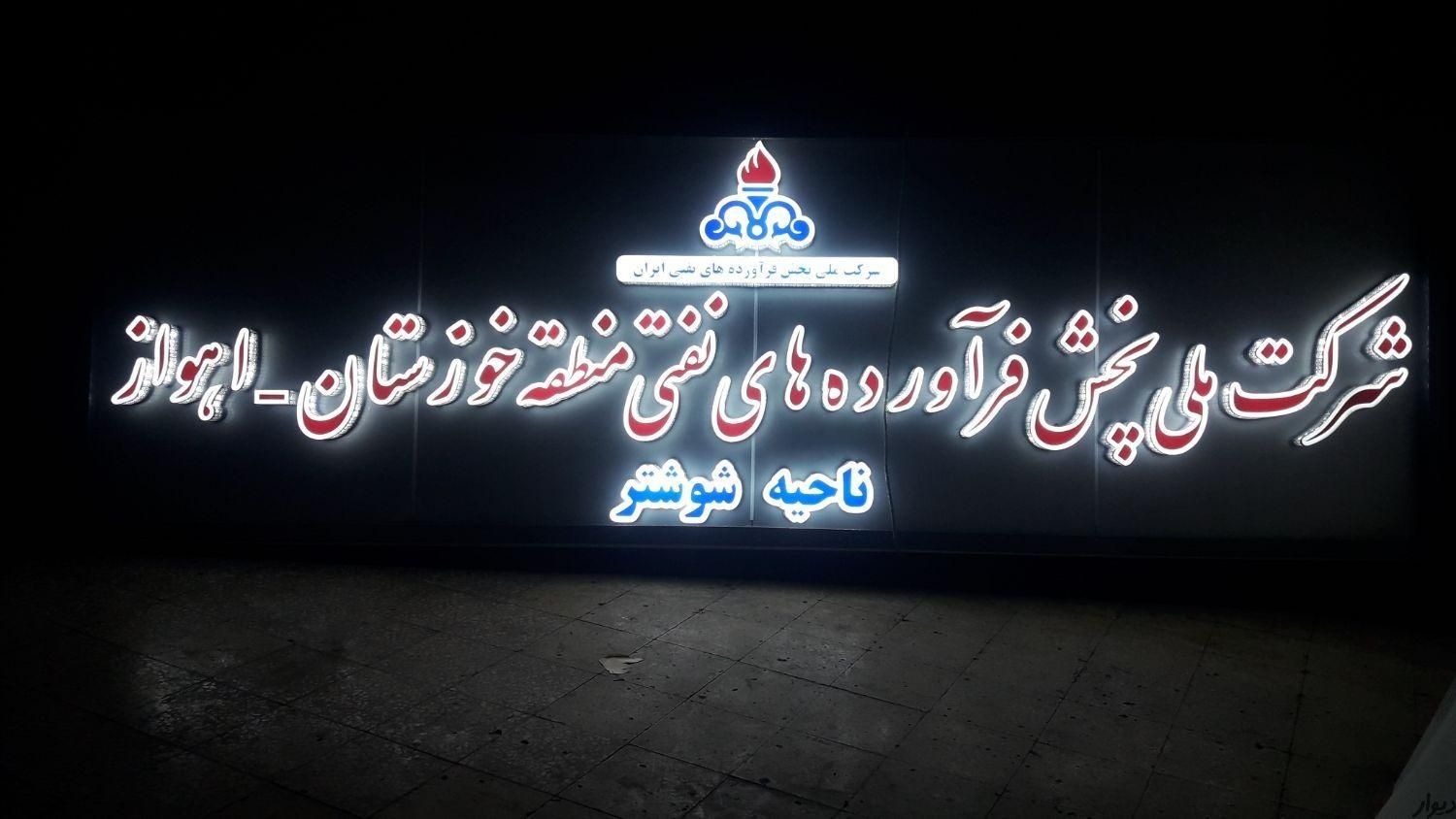 تابلوساز تابلوسازی تابلوتبلیغاتی ساخت انواع تابلو|خدمات پیشه و مهارت|اهواز, فاز ۲ پادادشهر|دیوار