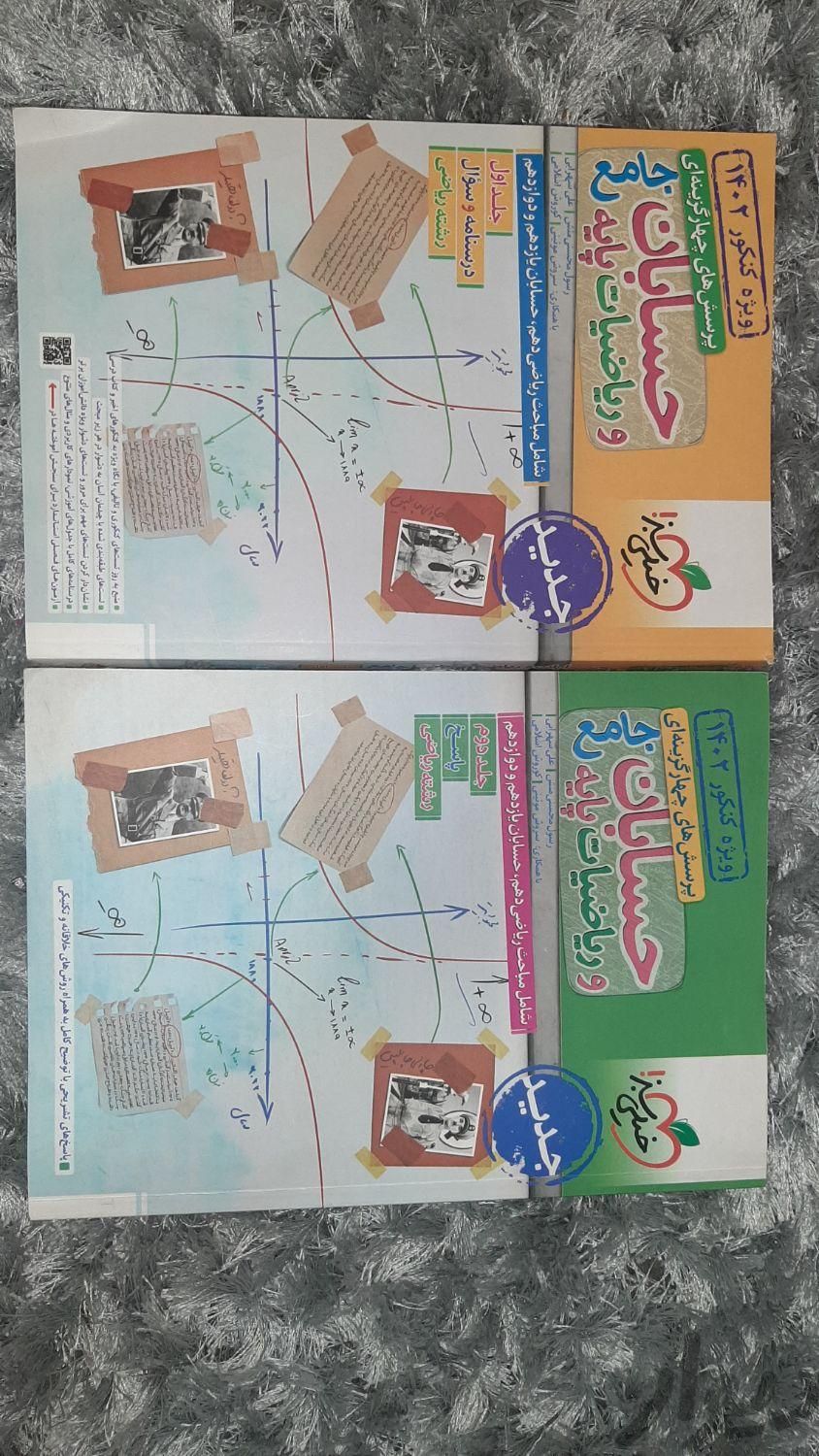 کتاب حسابان و ریاضیات جامع خیلی سبز (هر دو جلد)|کتاب و مجله آموزشی|تهران, پیروزی|دیوار