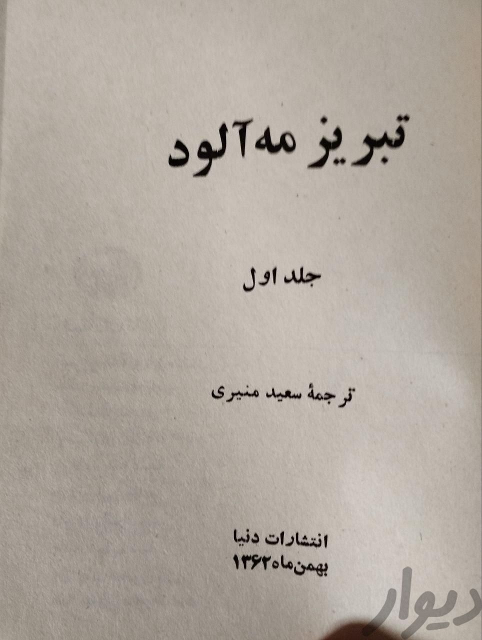 کتاب تبریز مه آلود|کتاب و مجله تاریخی|تبریز, |دیوار