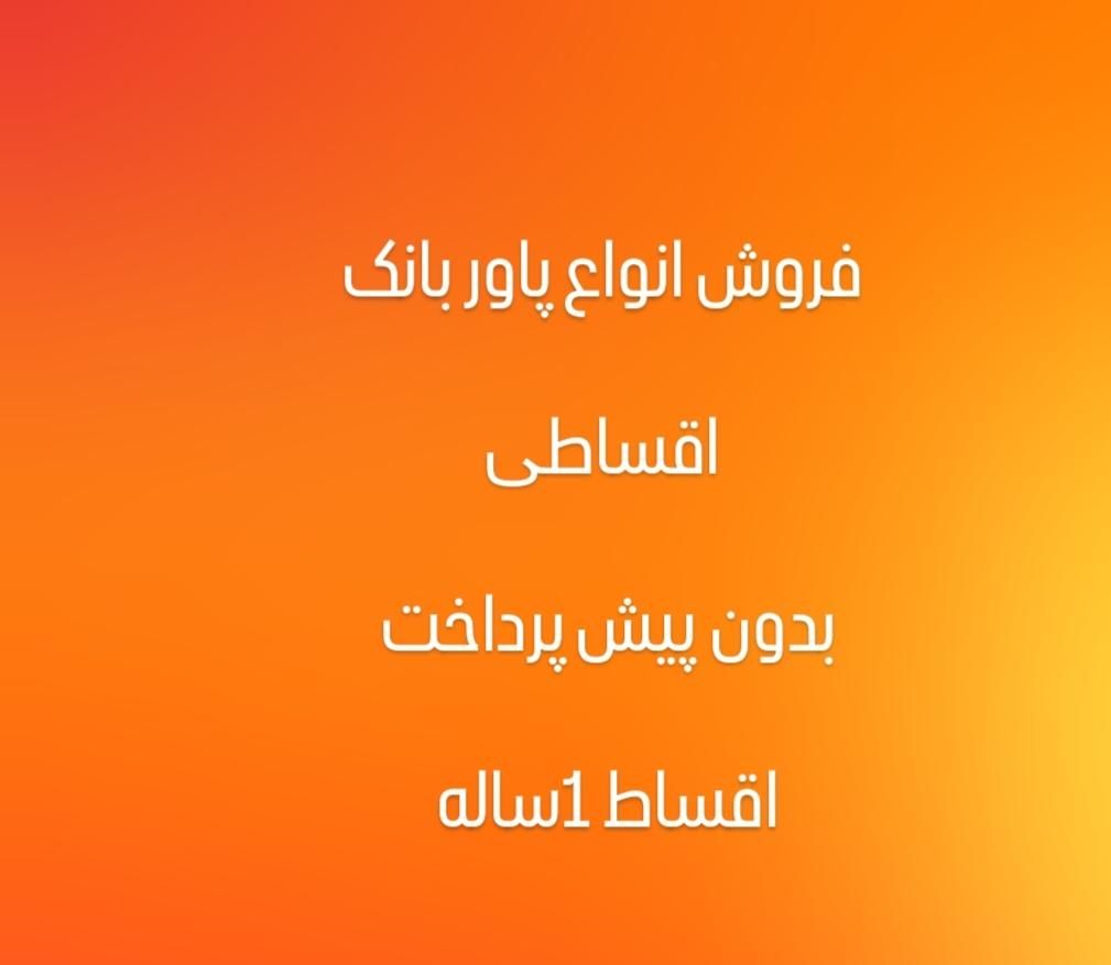 فرش پاور بانک 10هزار و 20هزار و 30هزار و 40هزار|لوازم جانبی موبایل و تبلت|اصفهان, ارزنان|دیوار