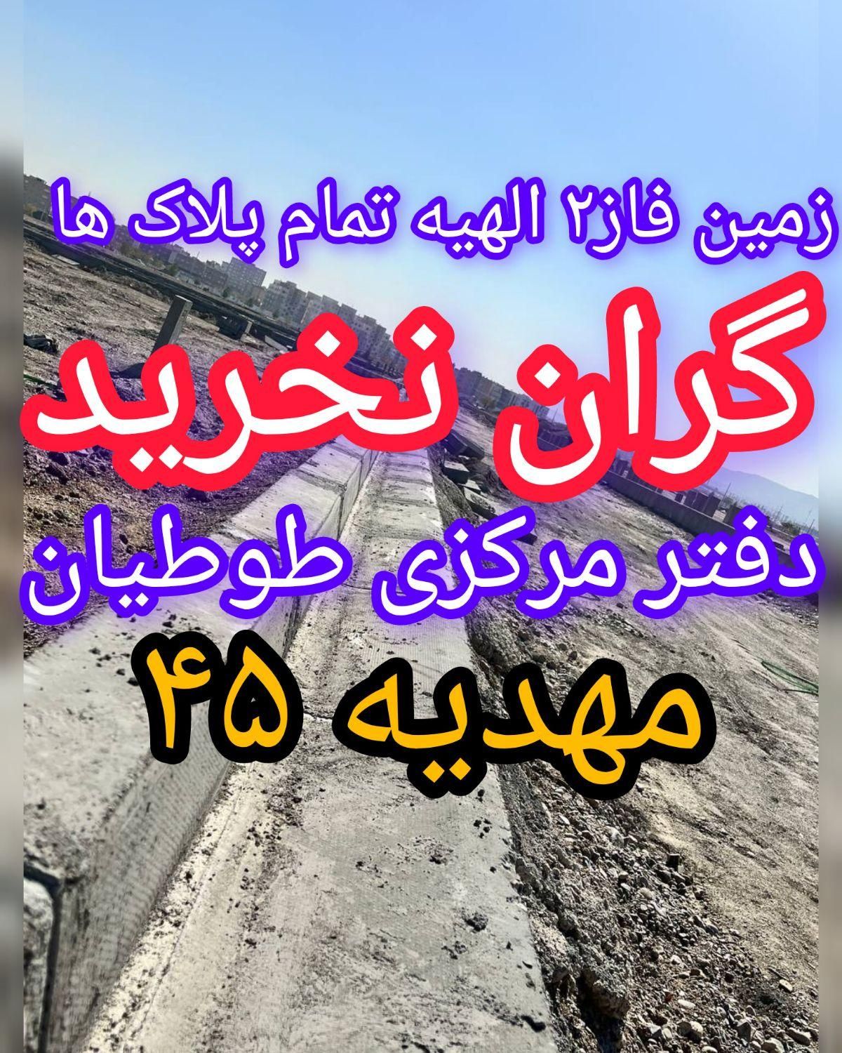 ۱۴۷متر پلاک اول فاز۲ الهیه زمین سند تک برگ ملکی|فروش زمین و ملک کلنگی|مشهد, الهیه|دیوار