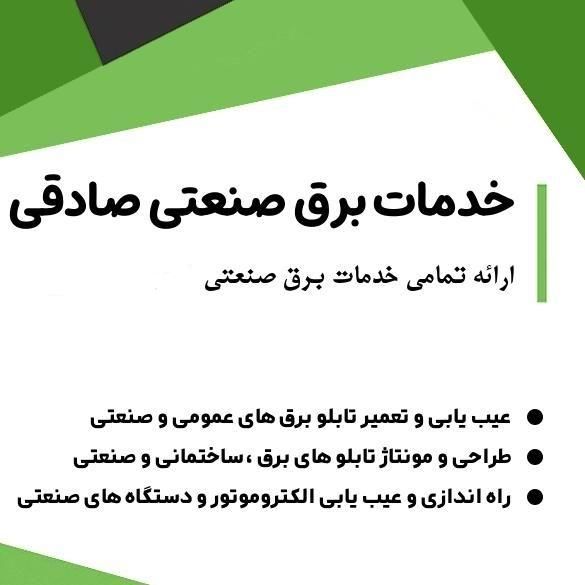 برقکار صنعتی،برق کار،(خدمات برق صنعتی)|خدمات پیشه و مهارت|میناب, |دیوار
