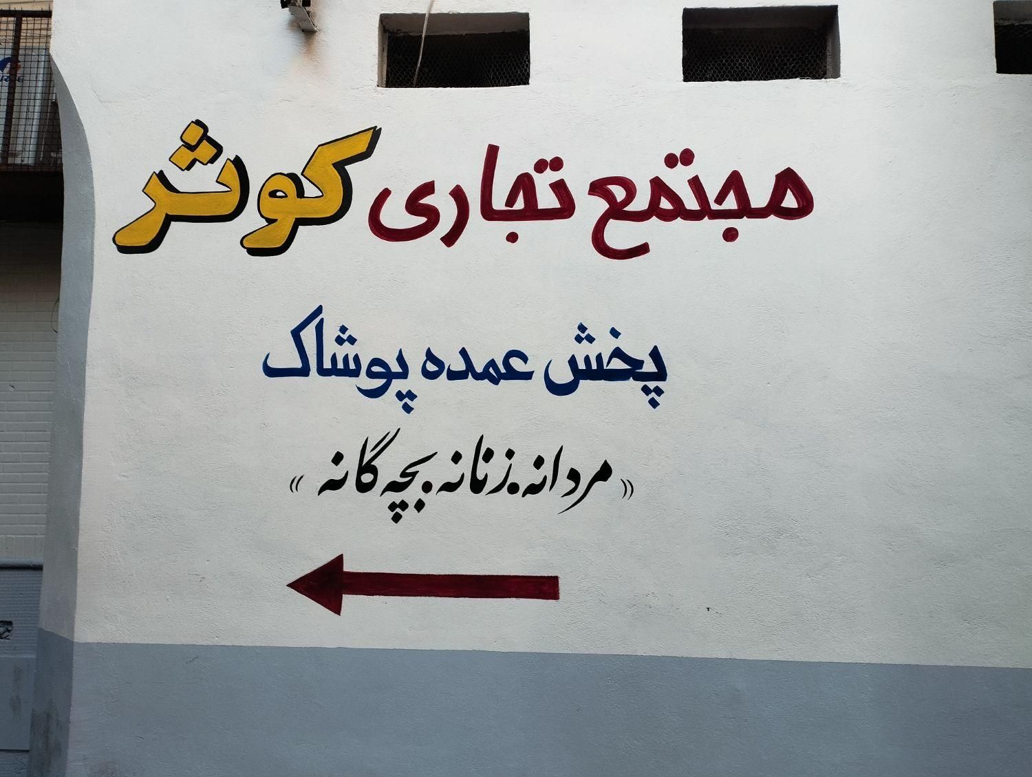 دیوار نویسی دیوارنویسی تابلو نویسی|خدمات پیشه و مهارت|شیراز, مسلم|دیوار