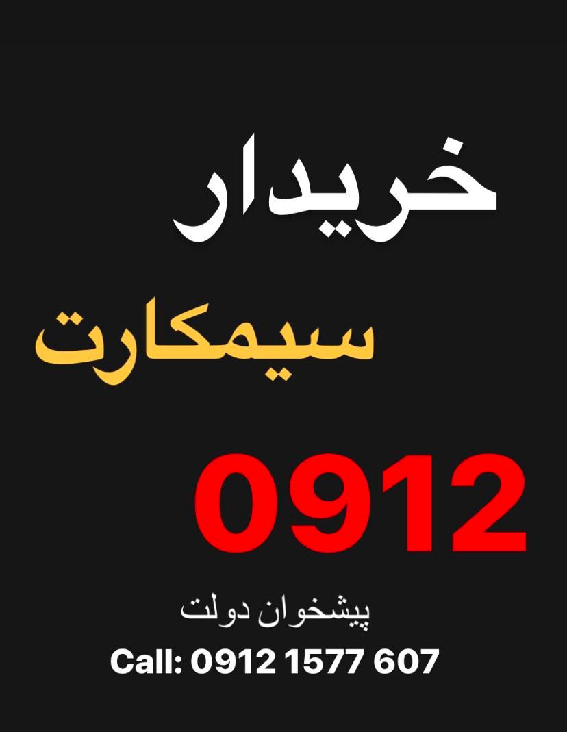 خریدار سیم کارت 0912 و فروشنده سیم کارت 0912|سیم‌کارت|تهران, نیروی هوایی (پیروزی)|دیوار