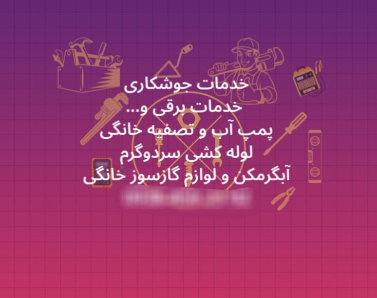 تاسیسات و خدمات فنی،ساختمانی حمیدی|خدمات پیشه و مهارت|کرج, مشکین‌دشت|دیوار