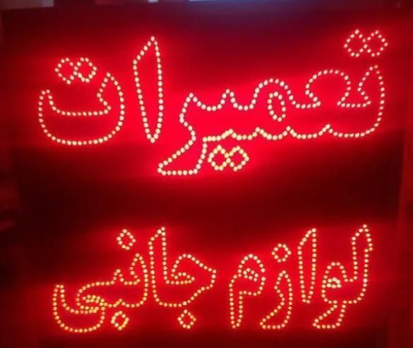 تابلو ال ای دی هر مدل|فروشگاه و مغازه|تربت‌حیدریه, جانبازان|دیوار