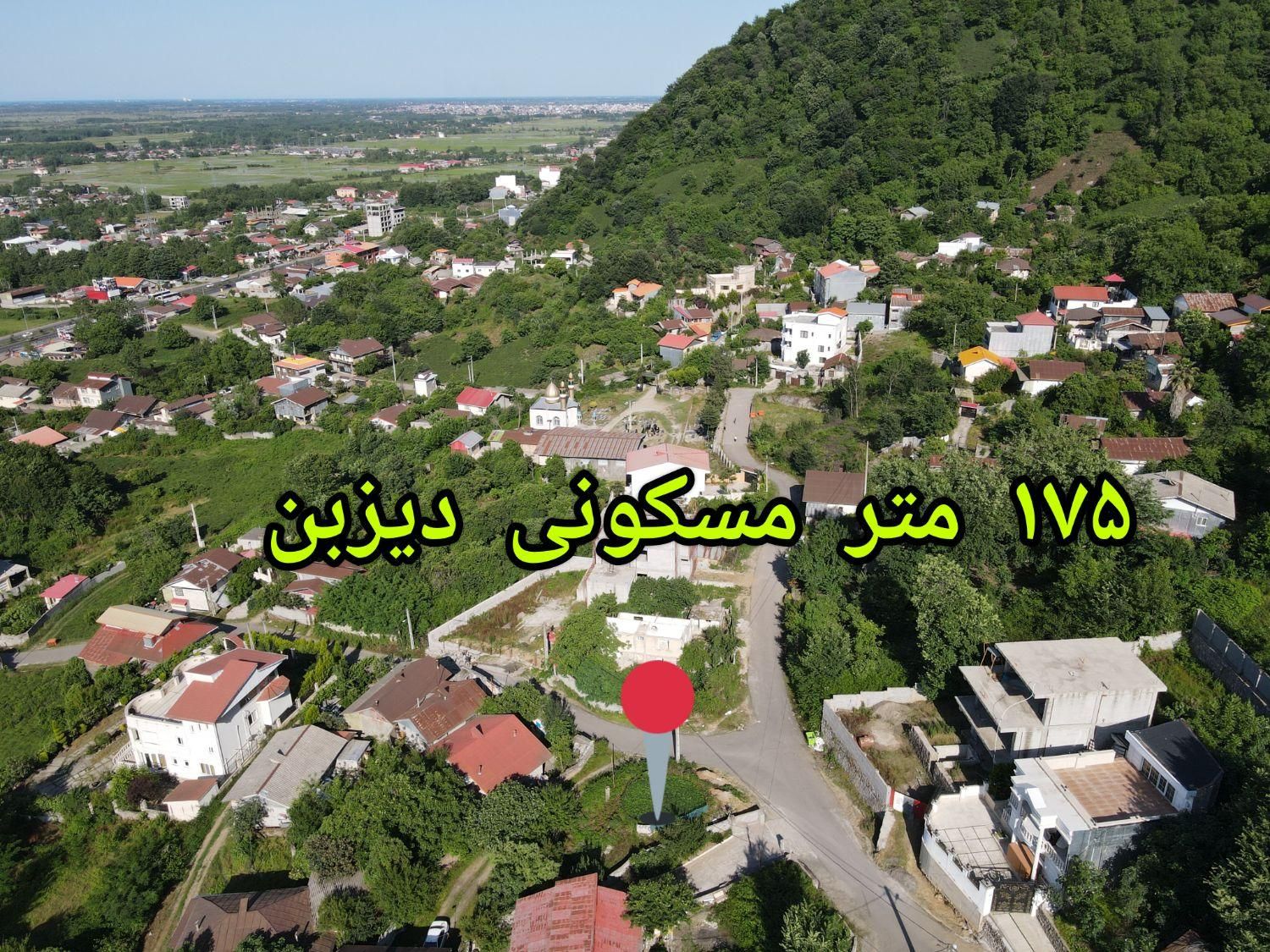 ۱۷۵ مترمسکونی  با چشم انداز بی نظیر کوهپایه دیزبن|فروش زمین و ملک کلنگی|لاهیجان, لیالستان|دیوار