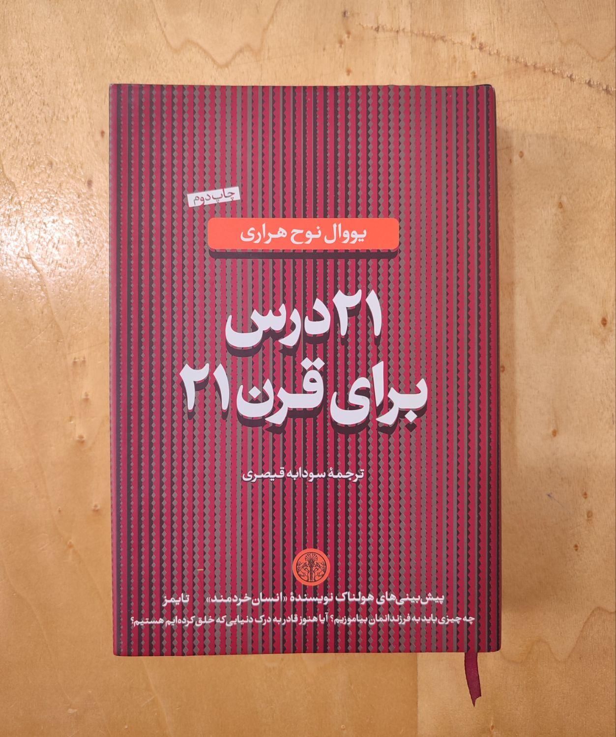 کتاب «۲۱ درس برای قرن ۲۱»، نوح هراری، چاپ اصل|کتاب و مجله تاریخی|رشت, معلم|دیوار