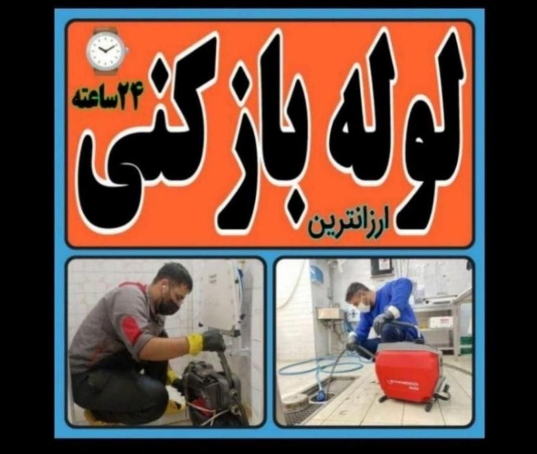 خدمات لوله بازکنی*شاهکار فوری نیروی کوردزبان سنه|خدمات پیشه و مهارت|سنندج, |دیوار