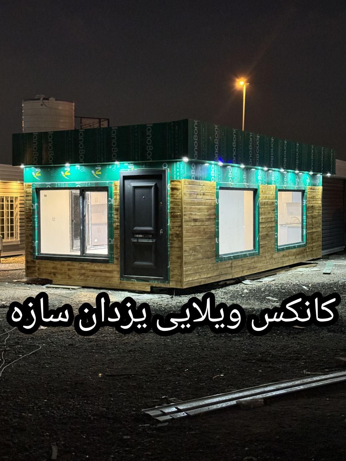 کانکس ویلایی 32 متری کامپوزیت|مصالح و تجهیزات ساختمان|تهران, شهرک طالقانی|دیوار