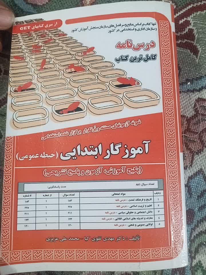 کتابهای استخدامی عمومی و اختصاصی آموزش وپرورش|کتاب و مجله آموزشی|محمدشهر, |دیوار