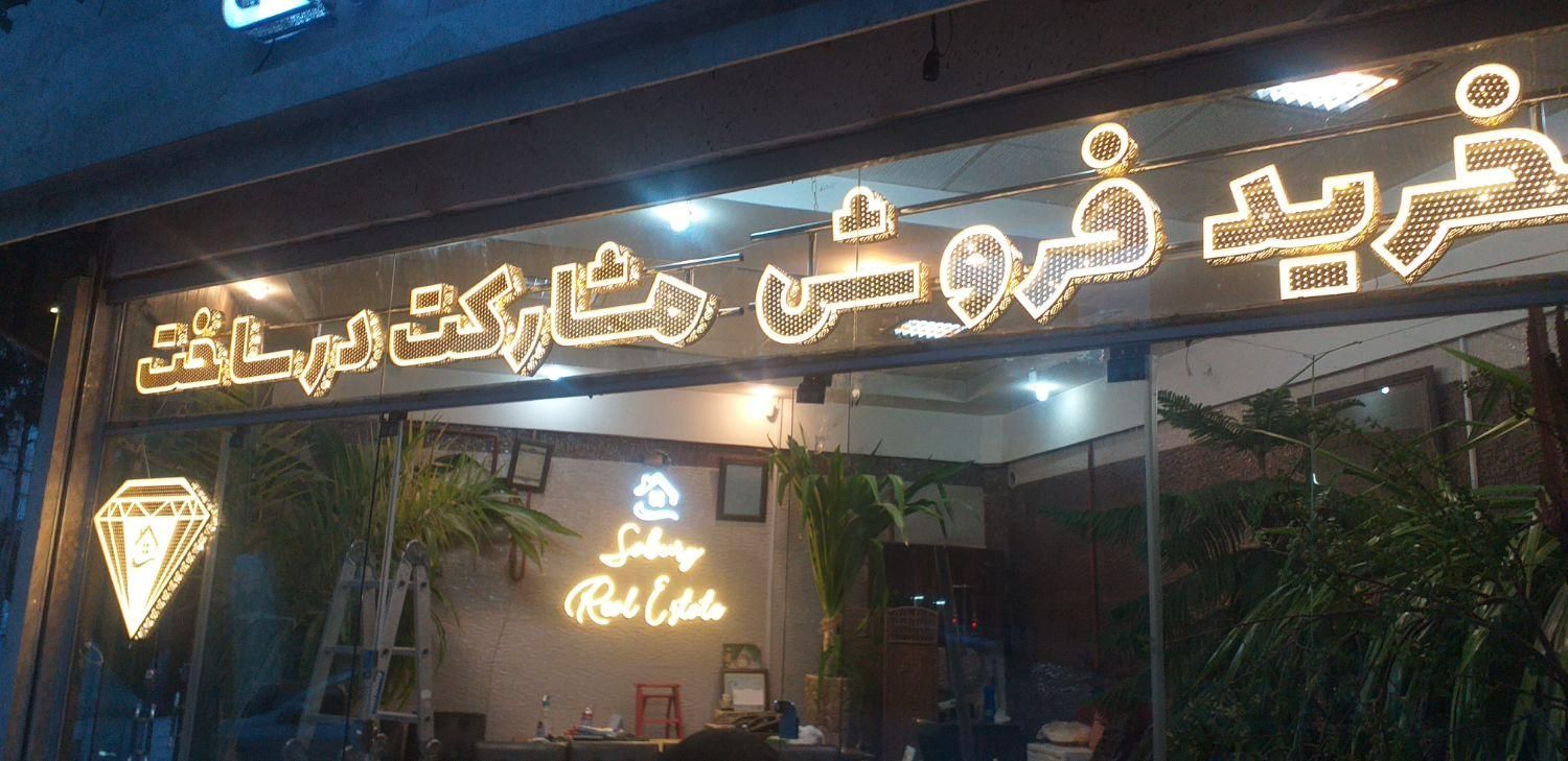 تابلو ال ای دی تابلوساز روان چلنیوم نئون LED استیل|فروشگاه و مغازه|مشهد, شهرک رازی (شهرک غرب)|دیوار