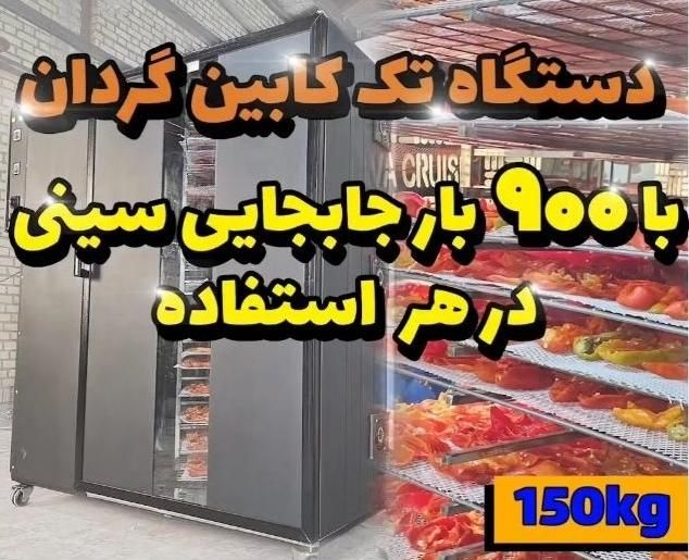 دستگاه خشک کن میوه و سبزی سینی چرخشی orbital|ماشین‌آلات صنعتی|شیراز, ارم|دیوار