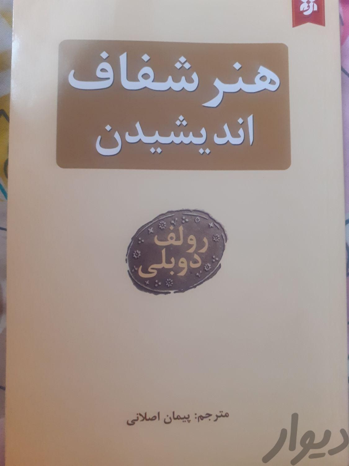 کتاب ،هنر شفاف اندیشیدن|کتاب و مجله ادبی|تهران, مجیدآباد|دیوار