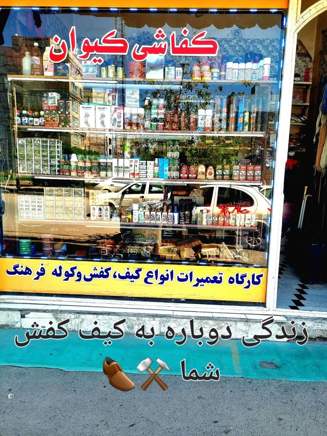 کفاشی کیوان تعمیر انواع کیف و کفش و چمدان و...|خدمات پیشه و مهارت|اردبیل, |دیوار
