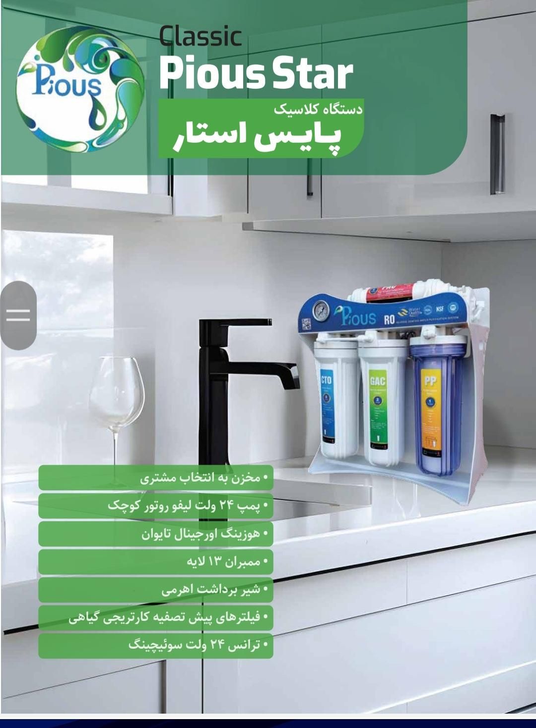 دستگاه تصفیه آب/پایس استار/مولایی نژاد|آبسردکن و تصفیه آب|اراک, |دیوار