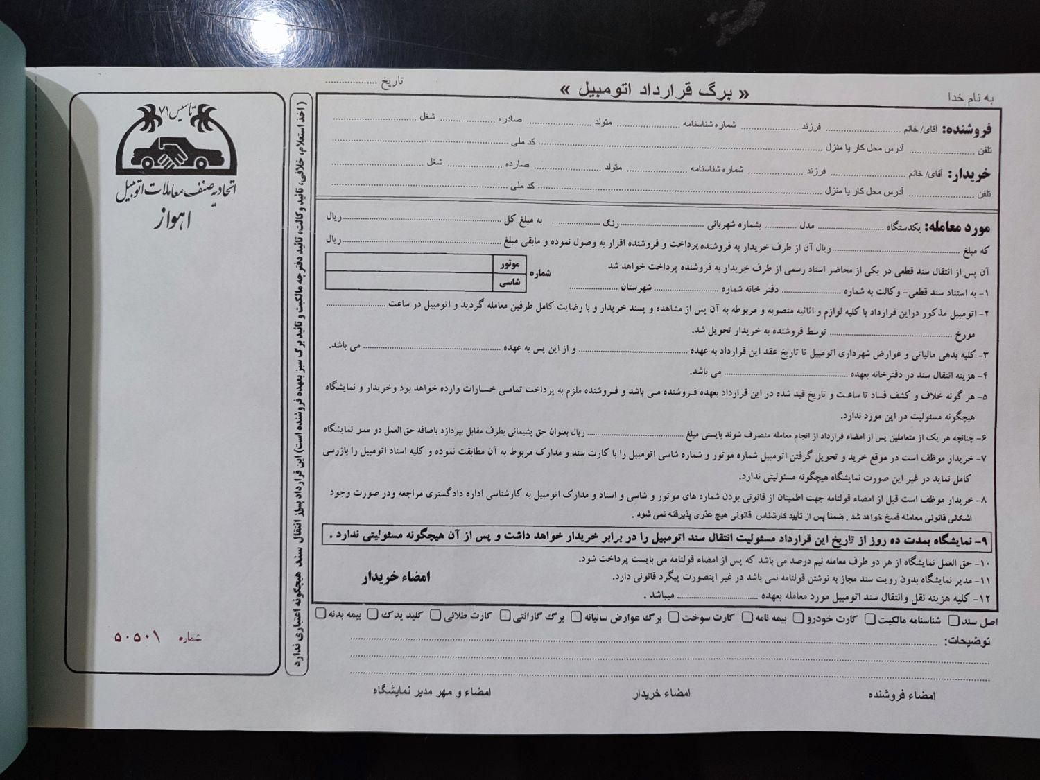 قولنامه خام خودرو|لوازم التحریر|اهواز, طالقانی|دیوار