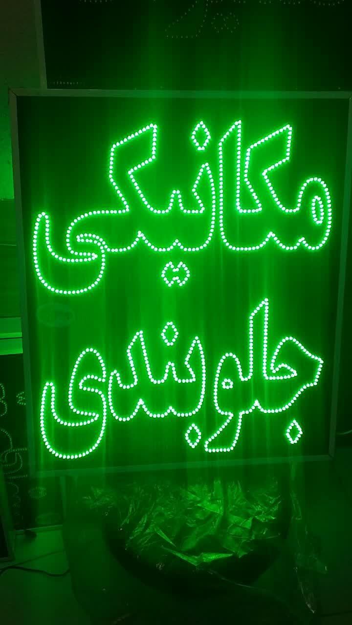 تابلومکانیکی جلوبندی تابلوال ای دی ثابت|فروشگاه و مغازه|شیراز, شیخ علی چوپان|دیوار