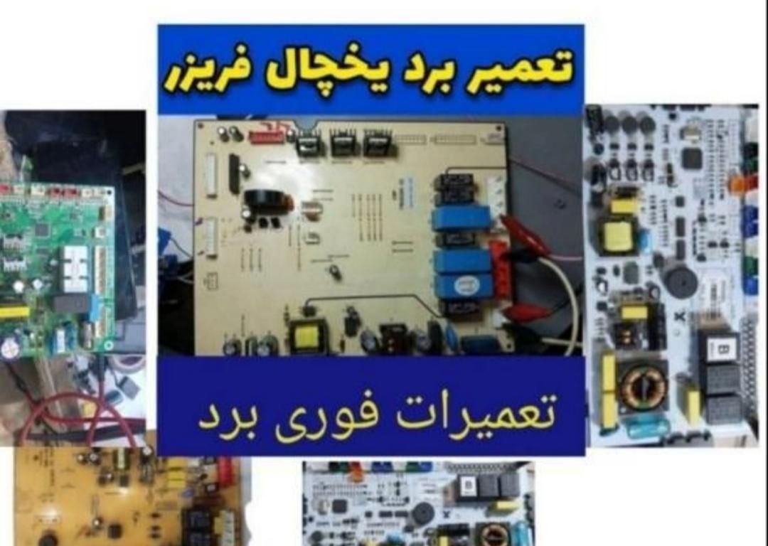 تعمیرات یخچال فریزر و ساید در محل|خدمات پیشه و مهارت|بوشهر, |دیوار