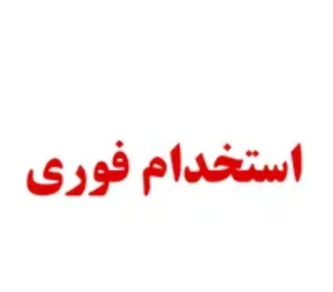 به یک منشی جهت کار در سالن زیبایی نیازمندیم|استخدام اداری و مدیریت|تهران, اقدسیه|دیوار