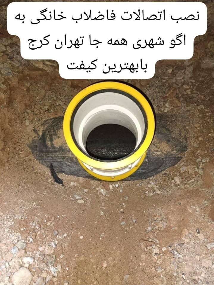 نصب لوله کشی فاضلاب خانگی به اگو شهری|خدمات پیشه و مهارت|تهران, جنت‌آباد جنوبی|دیوار