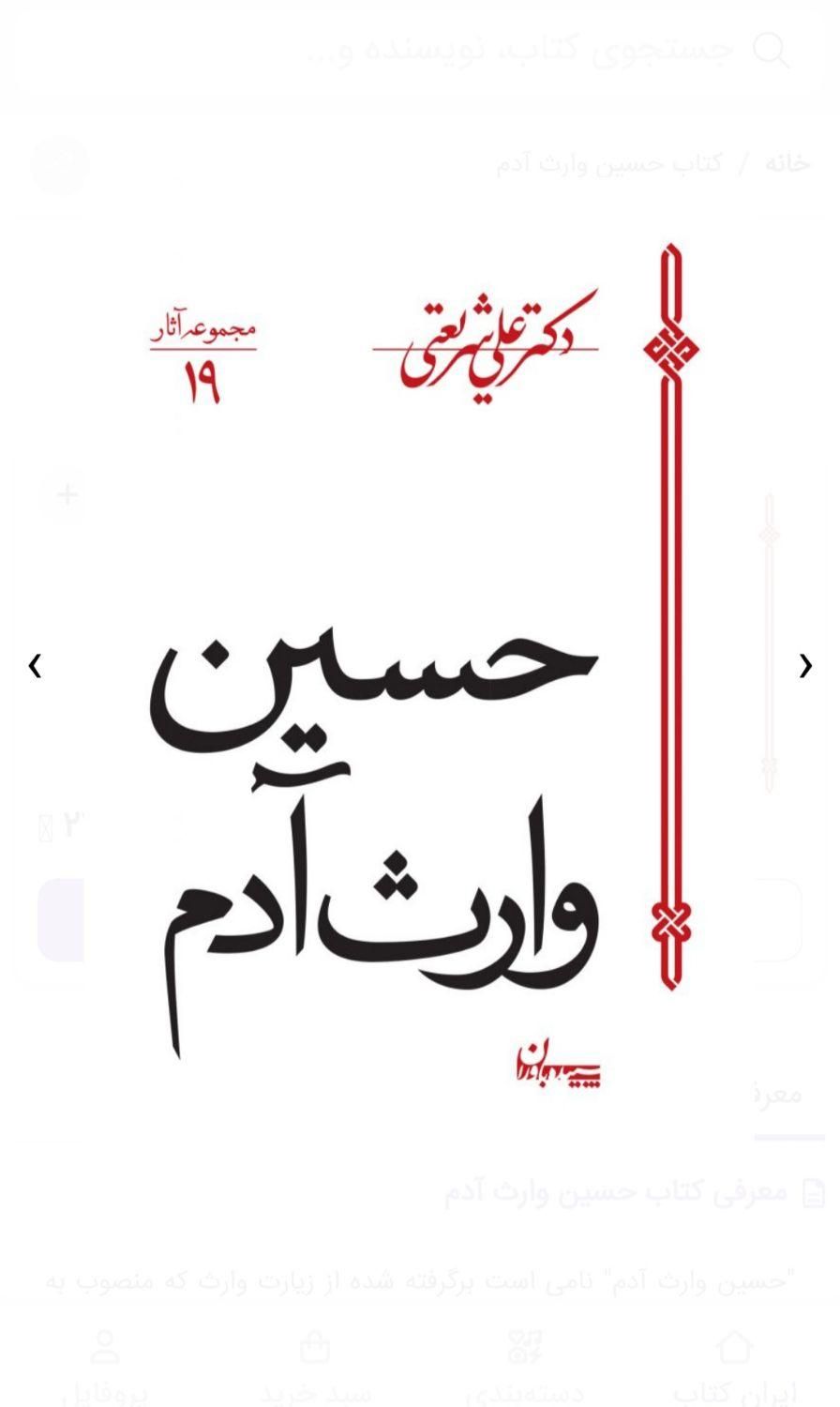 حسین(ع)وارث آدم، فلسفه تاریخ|کتاب و مجله تاریخی|گلستان (تهران), |دیوار