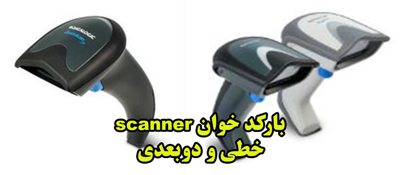 بارکد خوان|پرینتر، اسکنر، کپی، فکس|شیراز, طلاب|دیوار