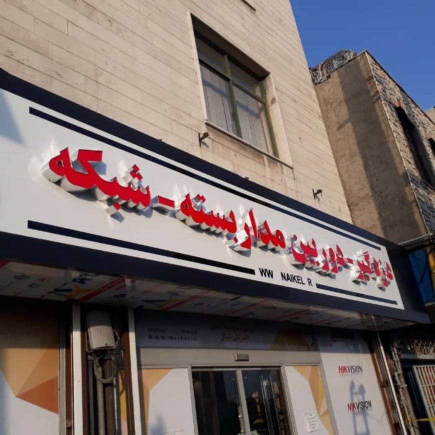 دوربین مداربسته دزدگیراماکن جک پارکینگ|دوربین مداربسته|اهواز, کوی باهنر|دیوار