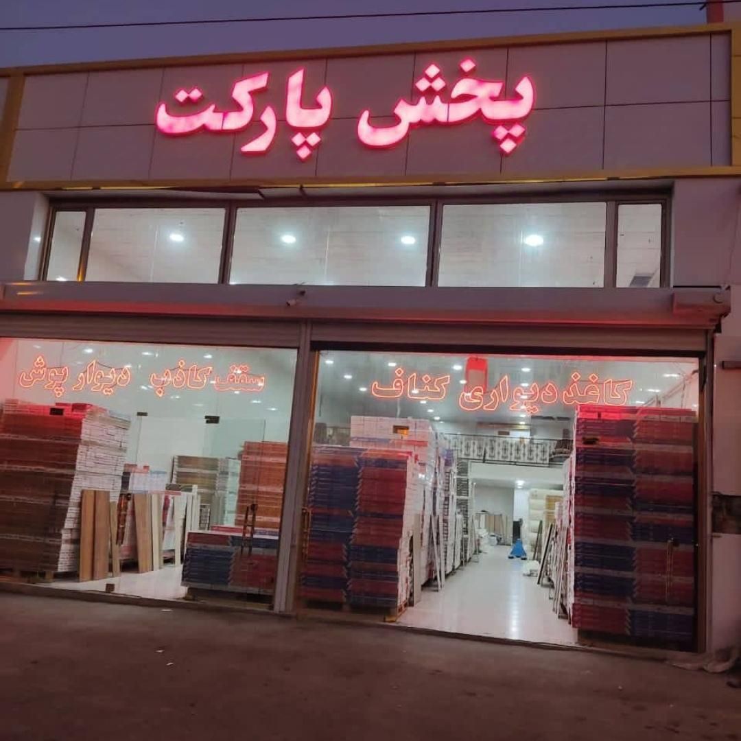 گچبری آماده پیش ساخته صفرتاصدپارکت کناف کاغذدیواری|خدمات پیشه و مهارت|تبریز, |دیوار