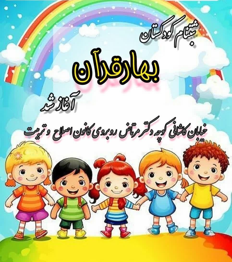 کودکستان بهار قرآن (در تایم اداری تماس بگیرید)|خدمات آموزشی|یزد, |دیوار