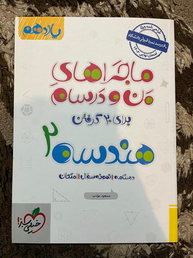 کتاب هندسه و آمار احتمال ماجراهای منودرسام یازدهم|کتاب و مجله آموزشی|تهران, مهرآباد جنوبی|دیوار