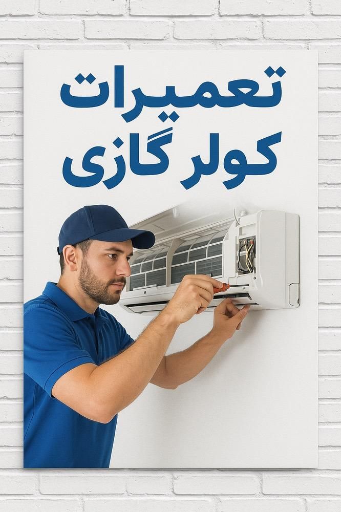 تعمیرات تخصصی کولر گازی در محل|کولر گازی و فن‌کوئل|کرج, عظیمیه|دیوار