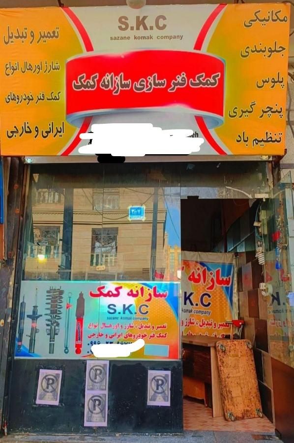 مرکز تعمیرات و فروش کمک فنر انواع خودرو|قطعات یدکی و لوازم جانبی|اندیشه, اندیشه فاز ۱|دیوار