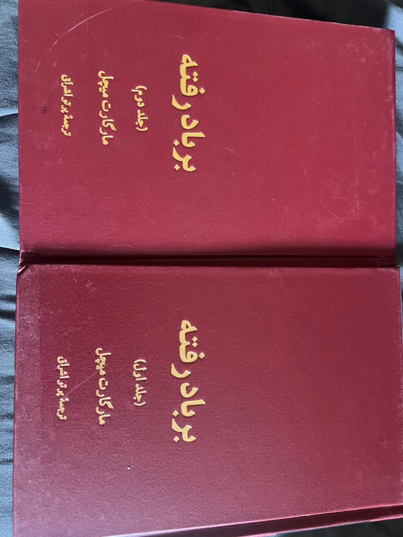 بربادرفته دو جلدی|کتاب و مجله ادبی|تهران, شهرک غرب|دیوار