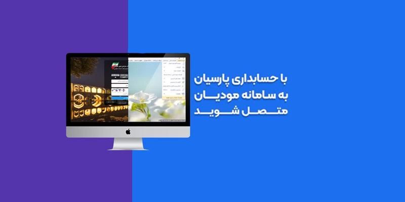 سامانه مودیان پارسیان ، نصب و آموزش|خدمات مالی، حسابداری، بیمه|اصفهان, نقش جهان|دیوار