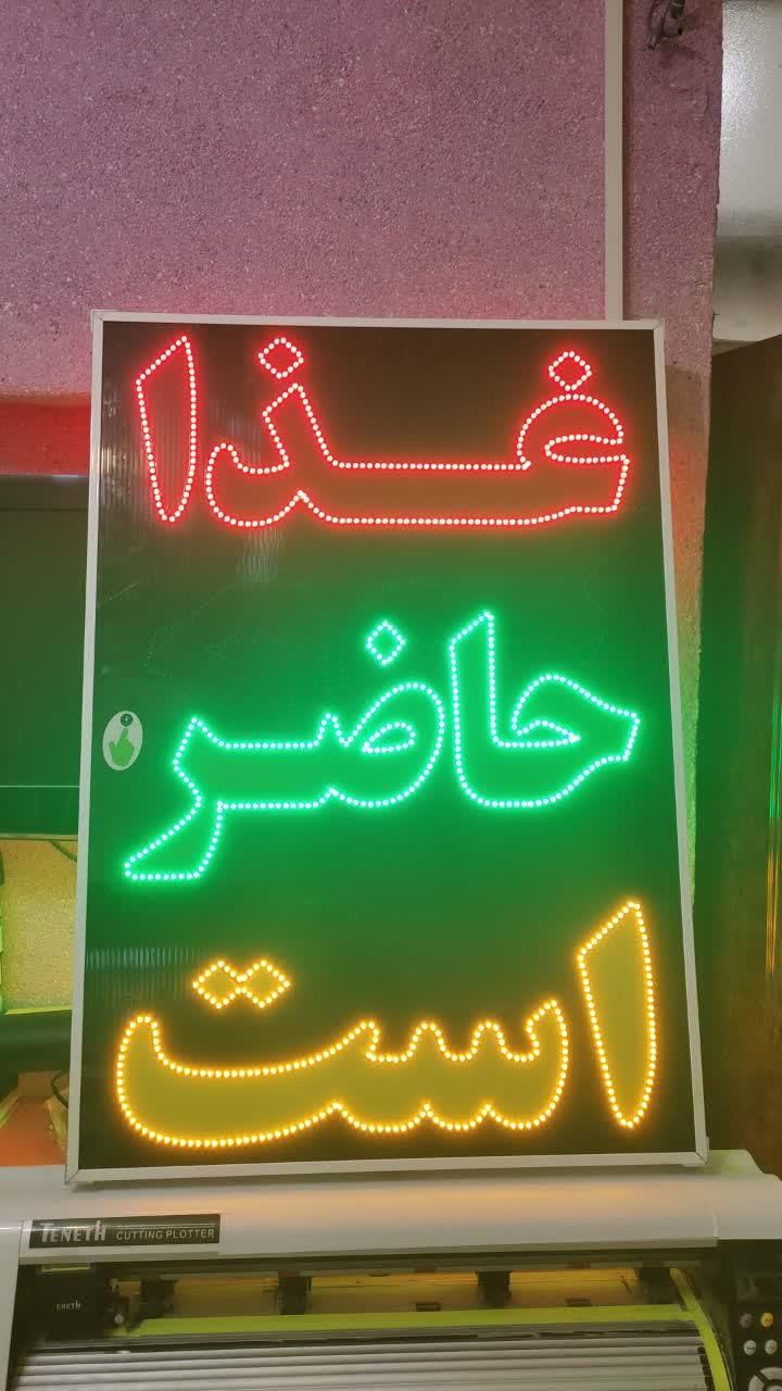 تابلو غذا حاضر است ال ای دی ثابت و چشمک زن|فروشگاه و مغازه|شیراز, شیخ علی چوپان|دیوار