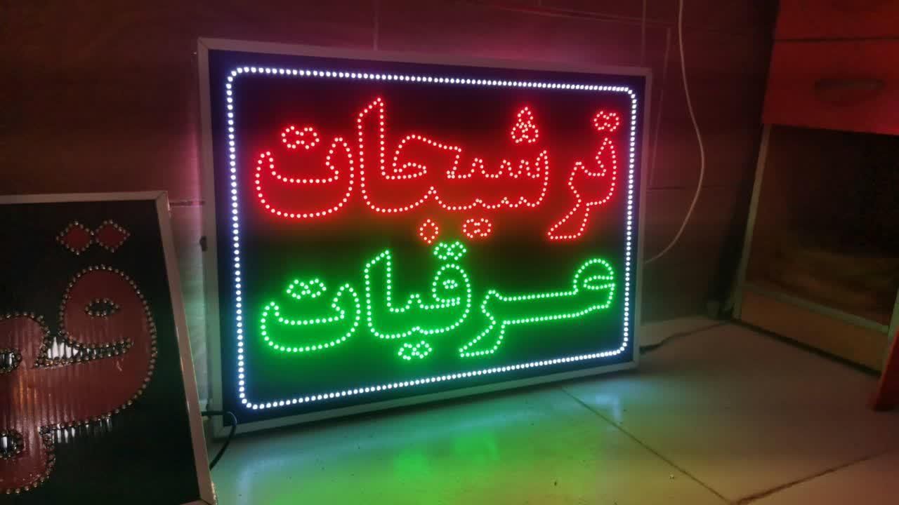 تابلو ترشیجات عرقیات ال ای دی ثابت و چشمک زن|فروشگاه و مغازه|شیراز, شیخ علی چوپان|دیوار