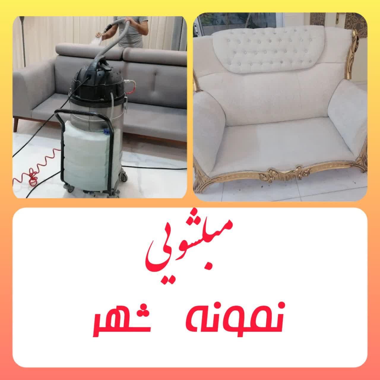مبل شویی نمونه شهر.مبلشویی در محل با دستگاه|خدمات نظافت|نجف‌آباد, نجف‌آباد|دیوار