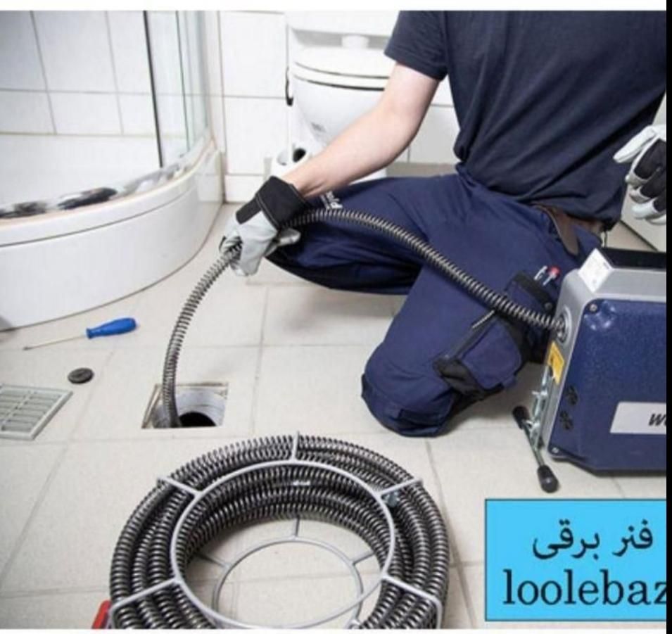 لوله بازکنی*مقدم*گرفتگی فاضلاب تمام توماتیک تضمین*|خدمات پیشه و مهارت|اهواز, کمپلو جنوبی|دیوار