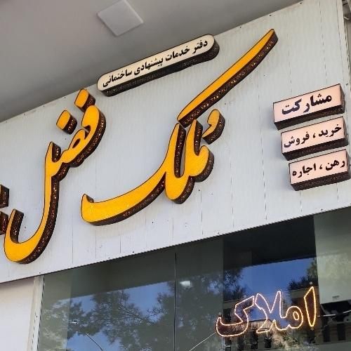 آپارتمان ۱۴۵ متر فول/محدوده پرورش/۲کله ورودی|فروش آپارتمان|نیشابور, فرح بخش|دیوار