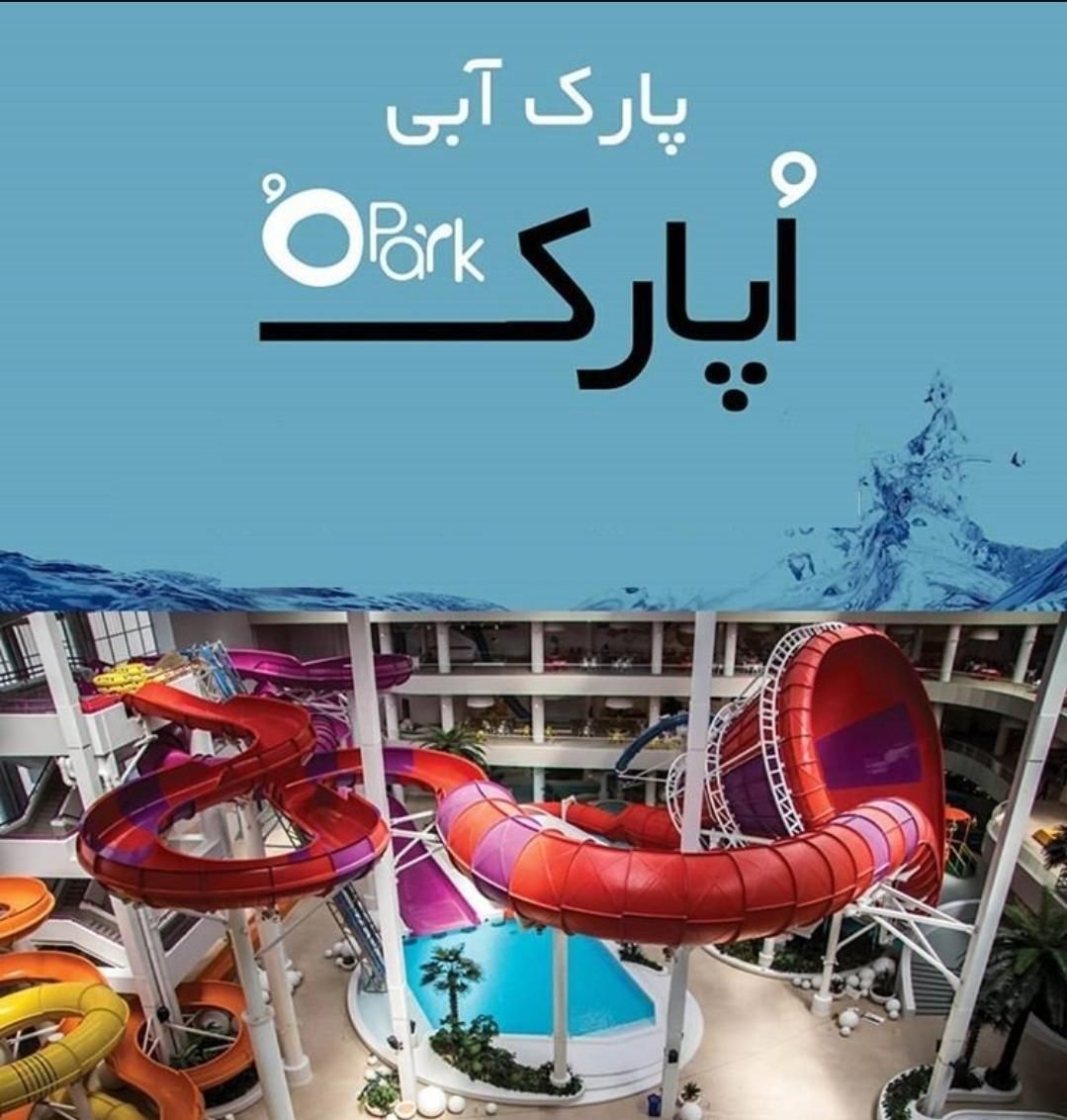 بلیط اوپارک تهران|بلیت ورزشی|تهران, کوهک|دیوار
