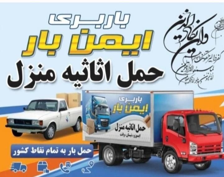 خدمات حمل ونقل اثاثیه منزل بامجوزرسمی(ایمن بار)|خدمات حمل و نقل|اردبیل, |دیوار