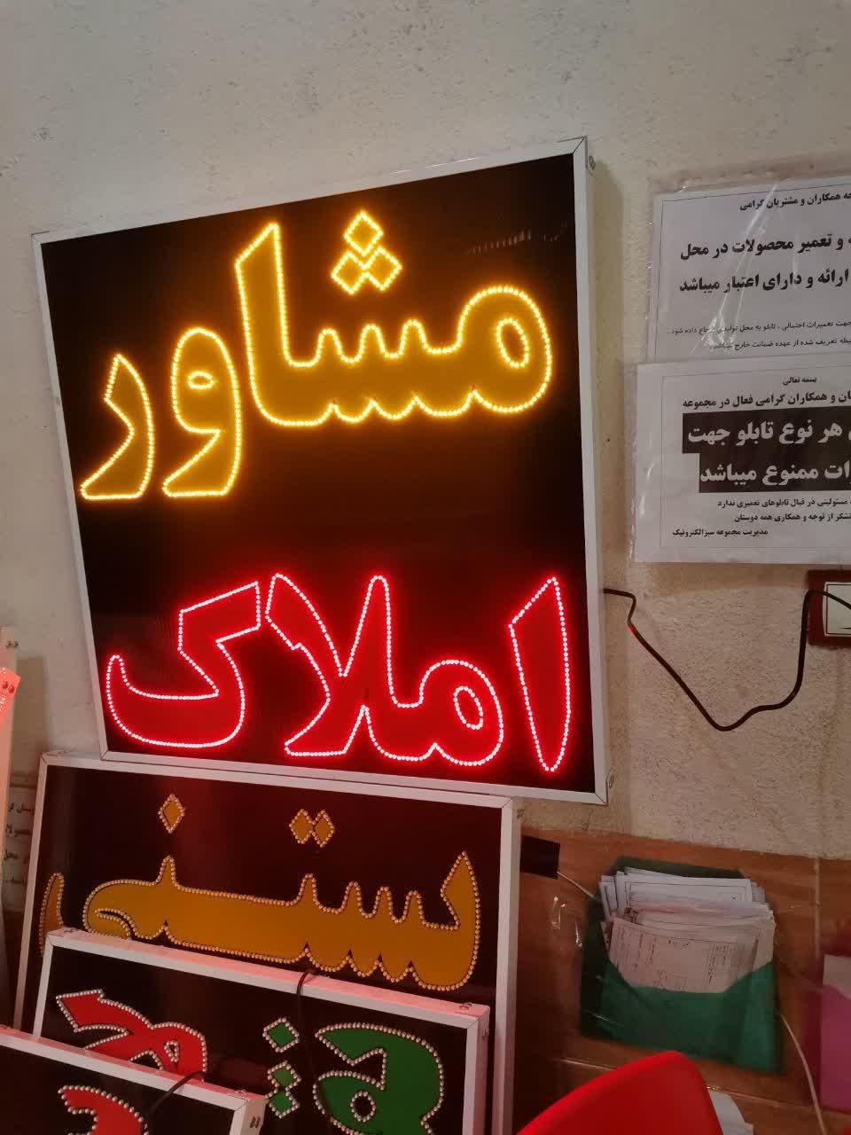 تابلو مشاور املاک ال ای دی led ثابت و چشمک زن|فروشگاه و مغازه|شیراز, شیخ علی چوپان|دیوار