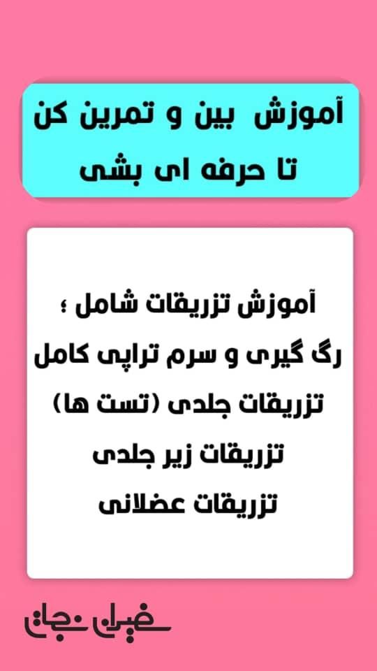 تزریقات و سرم تراپی را حرفه ای یاد بگیر|خدمات آموزشی|گرگان, |دیوار