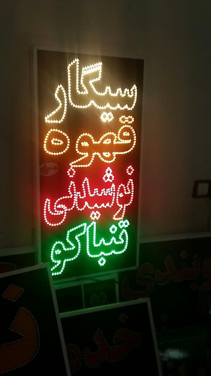 تابلو سیگارقهوه نوشیدنی تنباکوتابلو ال ای دی ثابت|فروشگاه و مغازه|شیراز, شیخ علی چوپان|دیوار